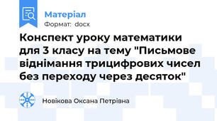 Конспект уроку математики для 3 класу на тему "Письмове віднімання трицифрових чисел без переходу через десяток"