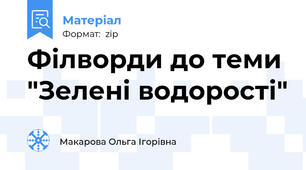 Філворди до теми "Зелені водорості"