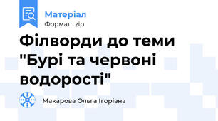 Філворди до теми "Бурі та червоні водорості"