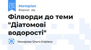 Філворди до теми "Діатомові водорості"