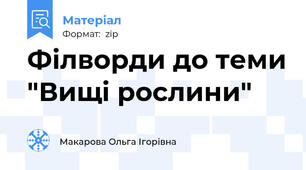 Філворди до теми "Вищі рослини"