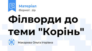 Філворди до теми "Корінь"