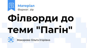 Філворди до теми "Пагін"