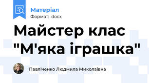 Майстер клас "М'яка іграшка"