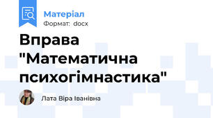 Вправа "Математична психогімнастика"