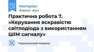 Практична робота 7. «Керування яскравістю світлодіода з використанням ШІМ сигналу»