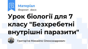 Урок біології для 7 класу "Безхребетні внутрішні паразити"