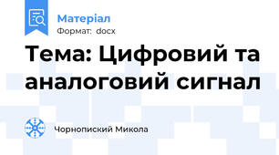 Тема: Цифровий та аналоговий сигнал