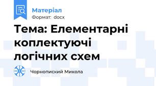 Тема: Елементарні коплектуючі логічних схем