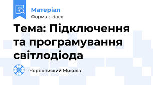 Тема: Підключення та програмування світлодіода