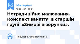 Нетрадиційне малювання. Конспект заняття  в старшій групі  «Зимові візерунки».