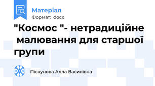 "Космос "- нетрадиційне  малювання для старшої групи