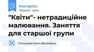 "Квіти"- нетрадиційне малювання. Заняття для старшої групи