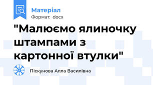"Малюємо ялиночку штампами з картонної втулки"