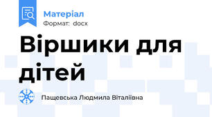 Віршики для дітей
