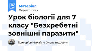 Урок біології для 7 класу "Безхребетні зовнішні паразити"
