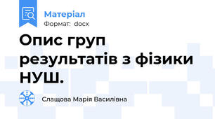 Опис груп результатів з фізики НУШ.