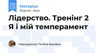 Лідерство. Тренінг 2 Я і мій темперамент