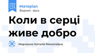Коли в серці живе добро