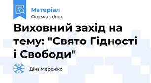 Виховний захід на тему: "Свято Гідності і Свободи"