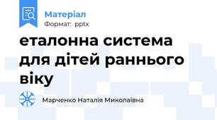 еталонна система для дітей раннього віку