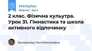 2 клас. Фізична кульутра. Урок 31. Гімнастика та школа активного відпочинку