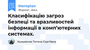 Класифікацію загроз безпеці та вразливостей інформації в комп’ютерних системах.