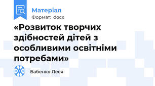 «Розвиток творчих здібностей дітей з особливими освітніми потребами»