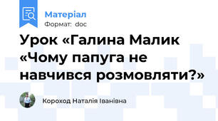 Урок «Галина Малик «Чому папуга не навчився розмовляти?»