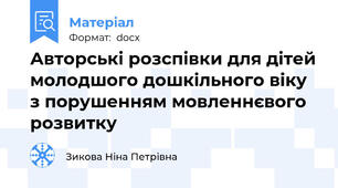 Авторські розспівки для дітей молодшого дошкільного віку з порушенням мовленнєвого розвитку