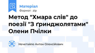 Метод "Хмара слів" до поезії "З ґринджолятами" Олени Пчілки