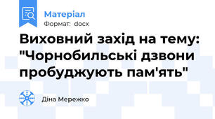 Виховний захід на тему: "Чорнобильські дзвони пробуджують пам'ять"