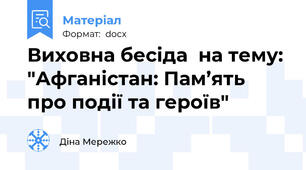 Виховна бесіда  на тему: "Афганістан: Пам’ять про події та героїв"