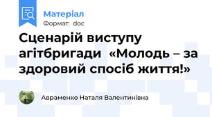 Сценарій виступу агітбригади  «Молодь – за здоровий спосіб життя!»