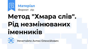 Метод "Хмара слів". Рід незмінюваних іменників