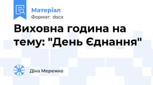 Виховна година на тему: "День Єднання"