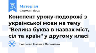 Конспект уроку-подорожі з української мови на тему "Велика буква в назвах міст, сіл та країн" у другому класі