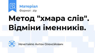 Метод "хмара слів". Відміни іменників.