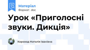 Урок «Приголосні звуки. Дикція»