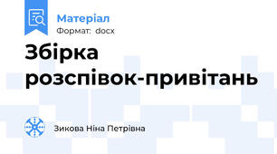 Збірка розспівок-привітань