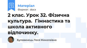 2 клас. Урок 32. Фізична культура.  Гімнастика та школа активного відпочинку.
