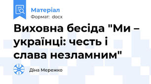 Виховна бесіда "Ми – українці: честь і слава незламним"
