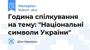 Година спілкування на тему: "Національні символи України"