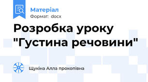 Розробка уроку "Густина речовини"