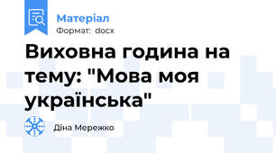 Виховна година на тему: "Мова моя українська"