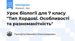 Урок біології для 7 класу "Тип Хордові. Особливості та разноманітність"
