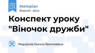 Конспект уроку "Віночок дружби"