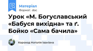 Урок «М. Богуславський «Бабуся вихідна» та ґ. Бойко «Сама бачила»