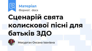 Сценарій свята колискової пісні для батьків ЗДО