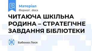ЧИТАЮЧА ШКІЛЬНА РОДИНА – СТРАТЕГІЧНЕ ЗАВДАННЯ БІБЛІОТЕКИ